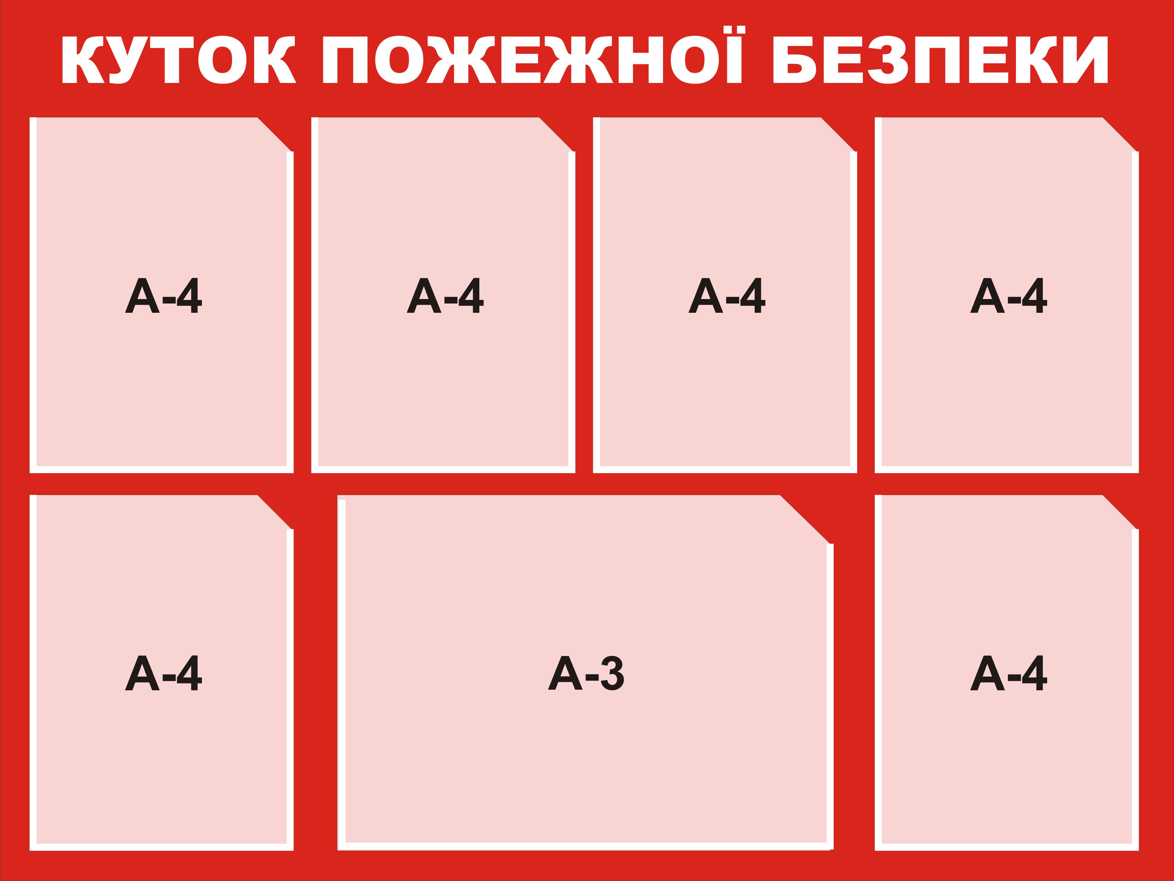 Куток пожежної безпеки 7 кишеньок 75х100 см (1005)