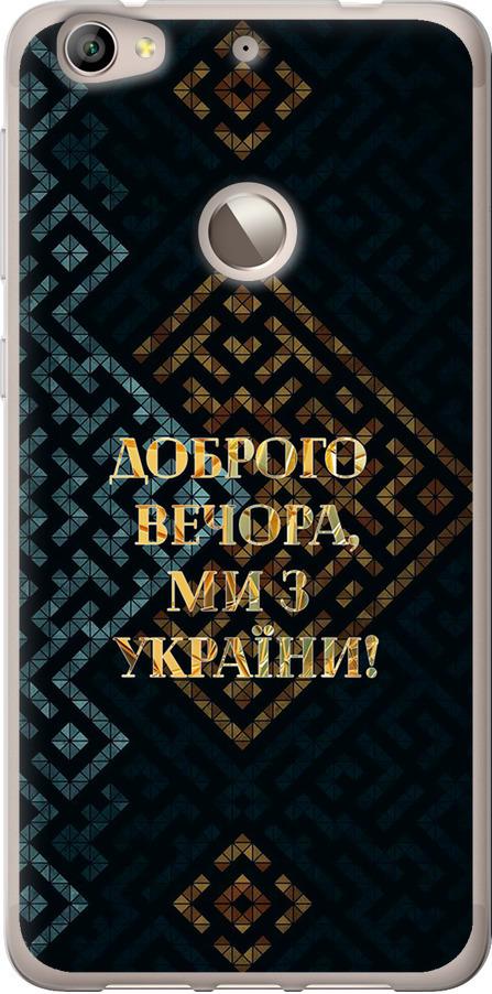 Чехол на LeTV Le 1s Мы из Украины v3 (5250u-325-42517)