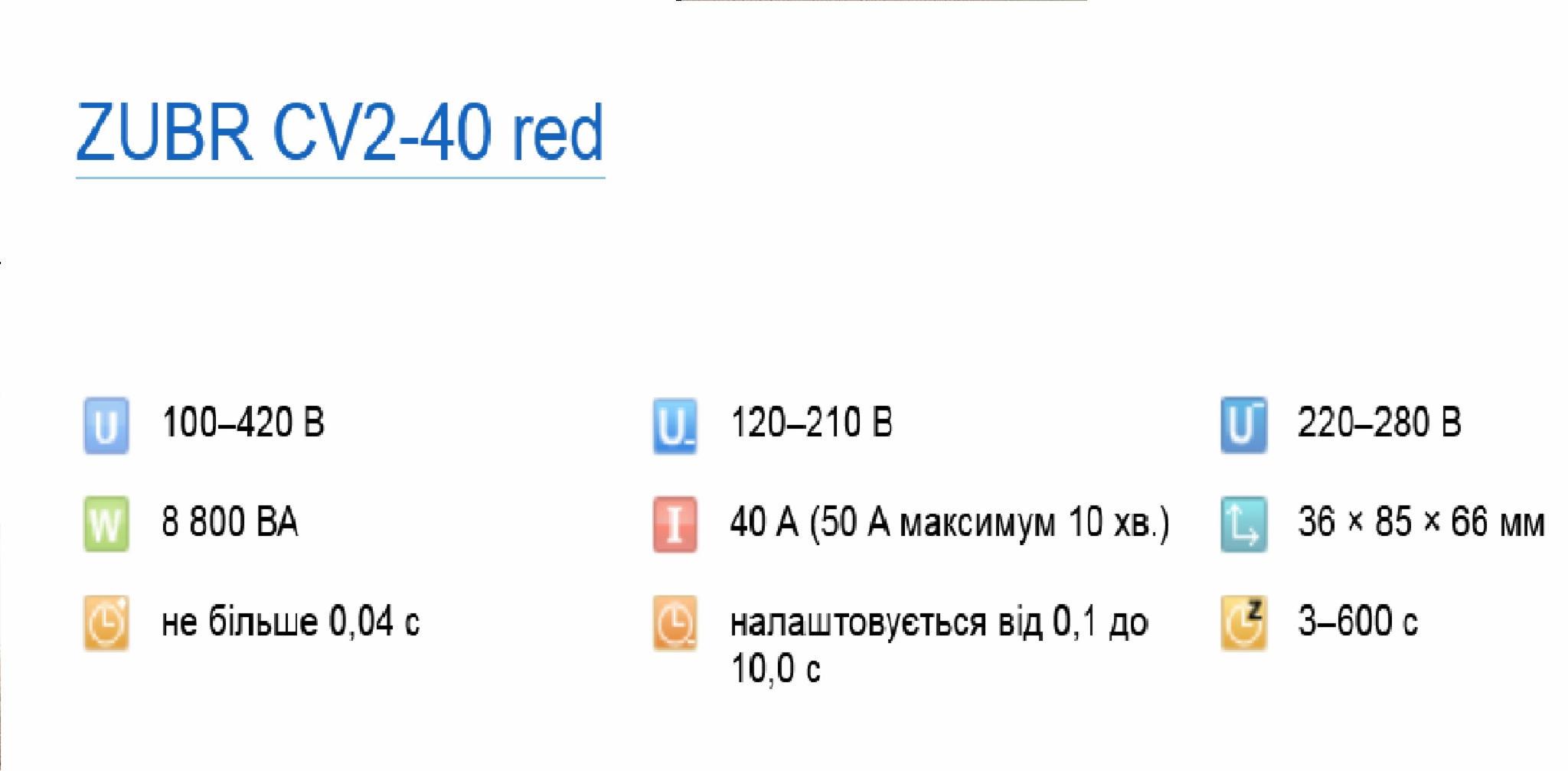 Реле напруги ZUBR CV2-40red (18003757) - фото 2