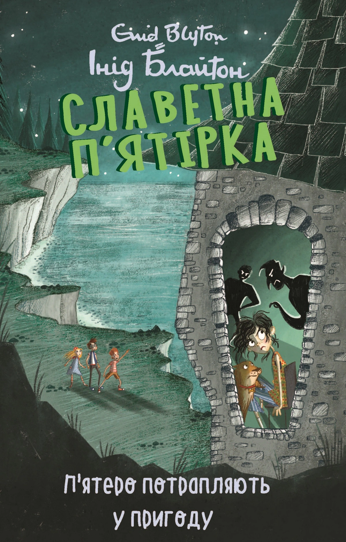 Книга Инид Блайтон "Пятеро попадают в происшествие. Славная пятерка. Книга 9" 9786175514085
