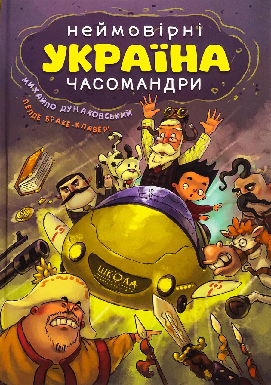 Книга "УКРАЇНА Неймовірні часомандри" (sp5-2856829397)