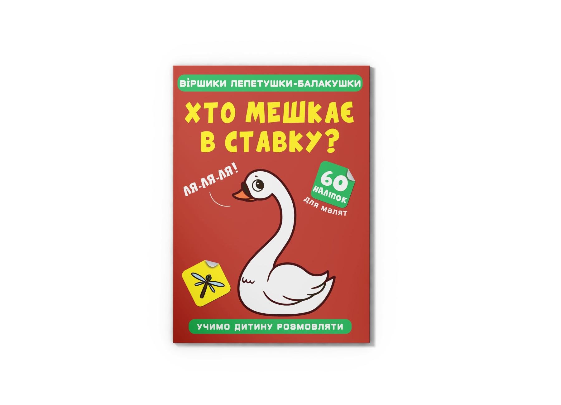 Книга Crystal Book "Віршики лепетушки-балакушки Хто мешкає в ставку? 60 наліпок" F00028850 (9786175472507)