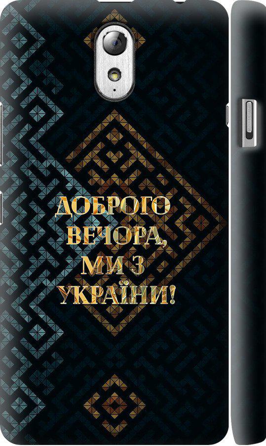 Чехол на Lenovo Vibe P1m Мы из Украины v3 (5250c-154-42517)