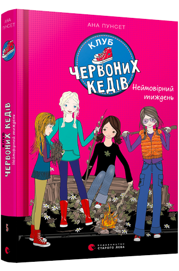 Книги для подростков Книга "Клуб красных кедов Невероятная неделя Книга "5 Пунсет Ана