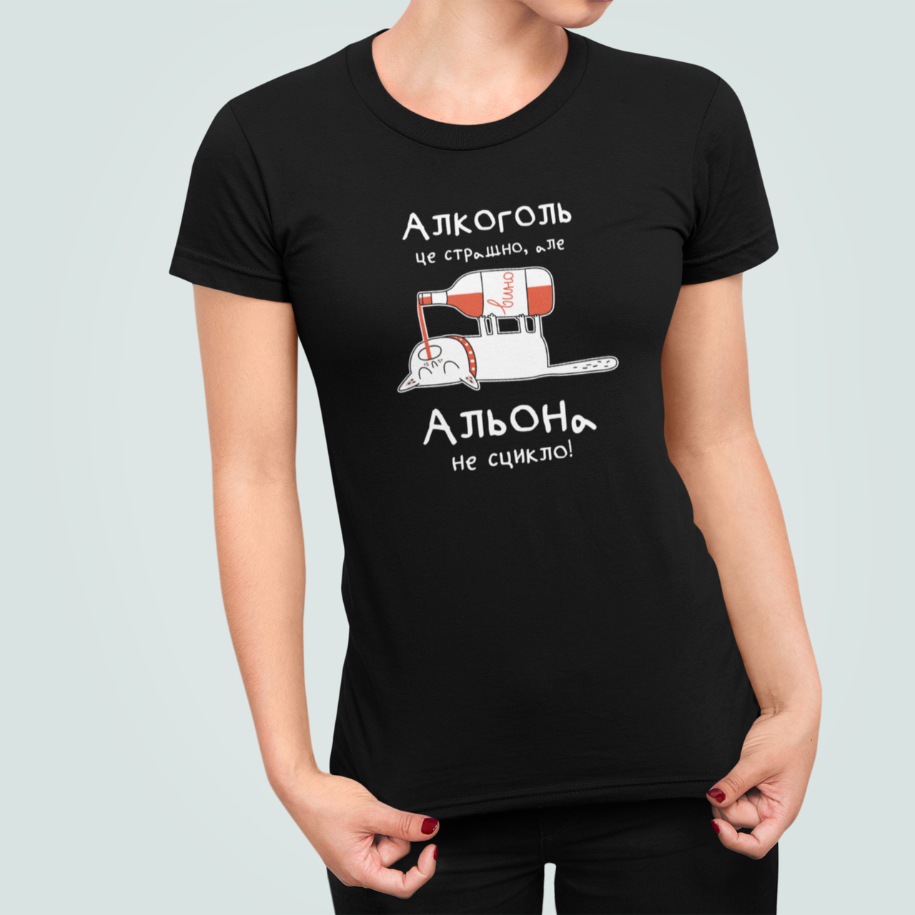 Футболка жіноча Stedman з принтом "Алкоголь це страшно але Альона не сцикло" M Чорний (ИМ425-2)