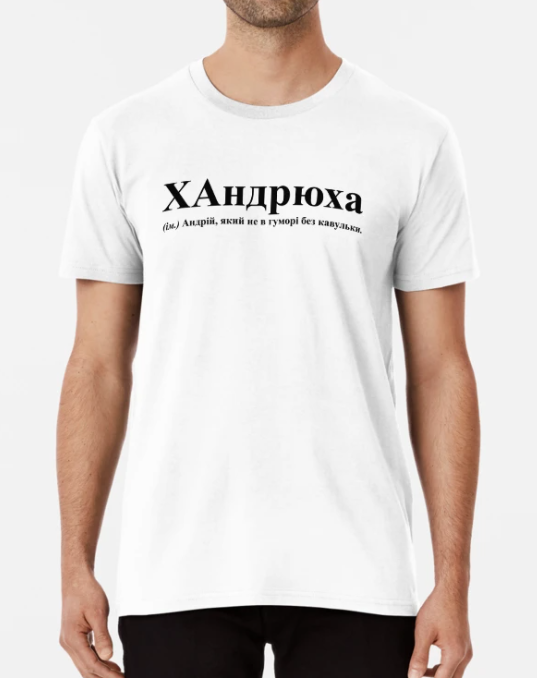 Футболка чоловіча Stedman з написом "ХАндрюха-Андрій" XXL Білий (ИМ170-11)