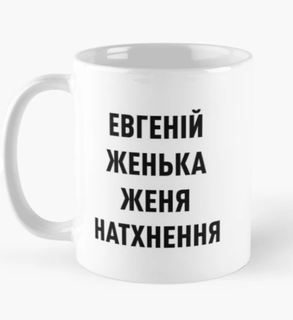 Чашка керамическая с принтом ""Євгеній Женька Женя Натхнення" 330 мл Белый (ИМ128Ч)