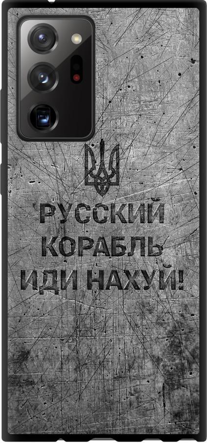 Чехол на Samsung Galaxy Note 20 Ultra Русский военный корабль иди на v4 (5223b-2051-42517) Чехол на Samsung Galaxy Note 20 Ultra Русский военный корабль иди на v4 (5223b-2051-42517)