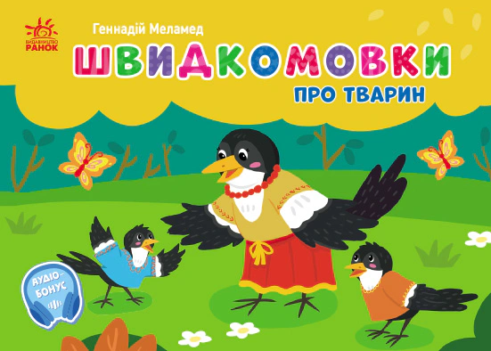 Книга Геннадий Меламед "Карманный алфавит. Быстроговоры о животных" 9789667617349