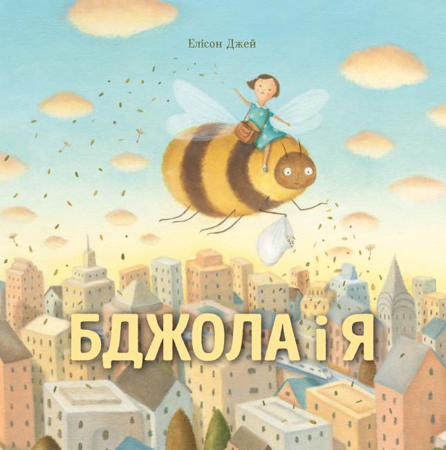 Книга для детей "Пчела и я" (1764873128)