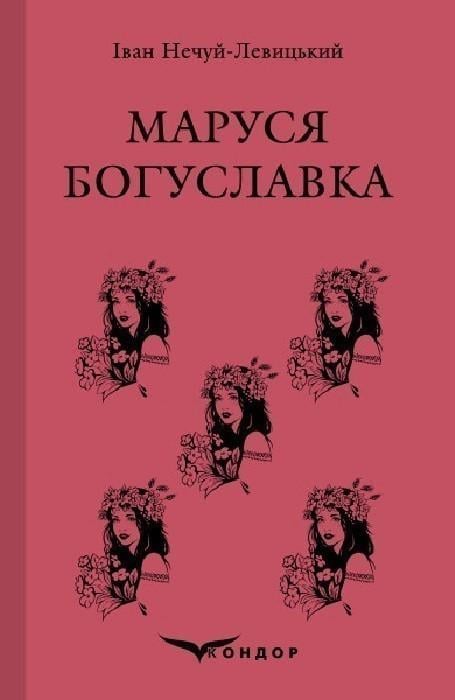Книга Іван Нечуй-Левицький "МАРУСЯ БОГУСЛАВКА Вибране" (4437340)
