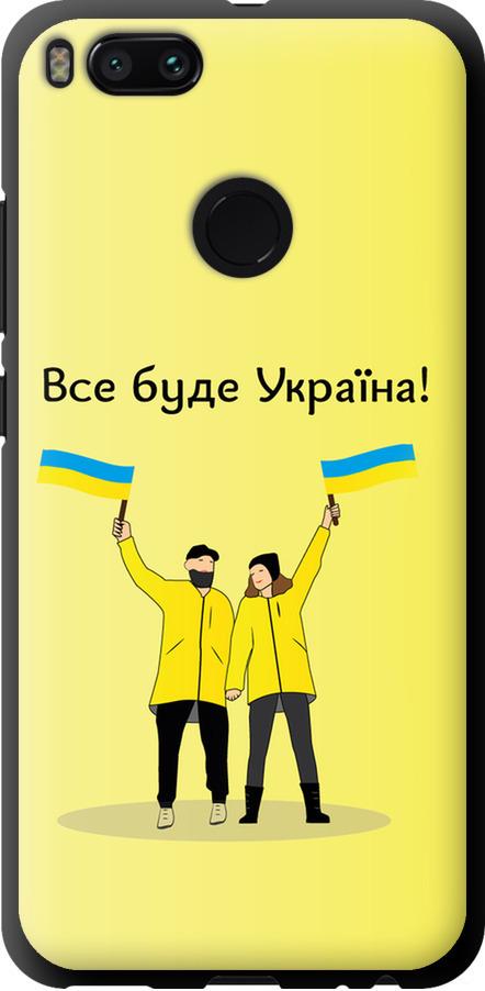 Чохол на Xiaomi Mi A1 Все буде Україна (5235b-1132-42517) Чохол на Xiaomi Mi A1 Все буде Україна (5235b-1132-42517)