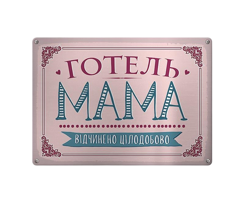 Табличка металлическая Готель Мама відчинено цілодобово 26х18,5 см (MET_20J087_SER)