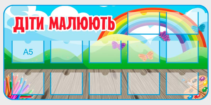 Стенд для учебный заведений "Діти Малюють" из ПВХ 1400х650 мм (ST0004)
