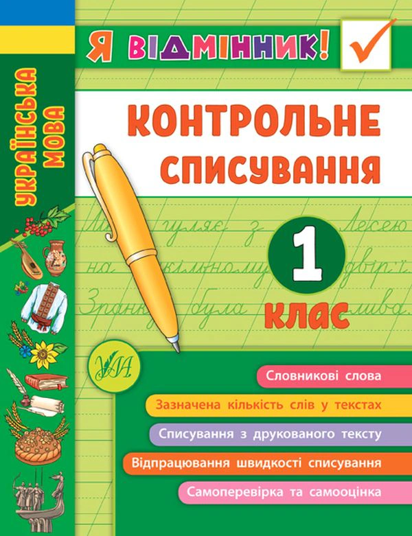 Книга "Я відмінник! Контрольне списування. 1 клас" Світлана Сіліч 9789662848632