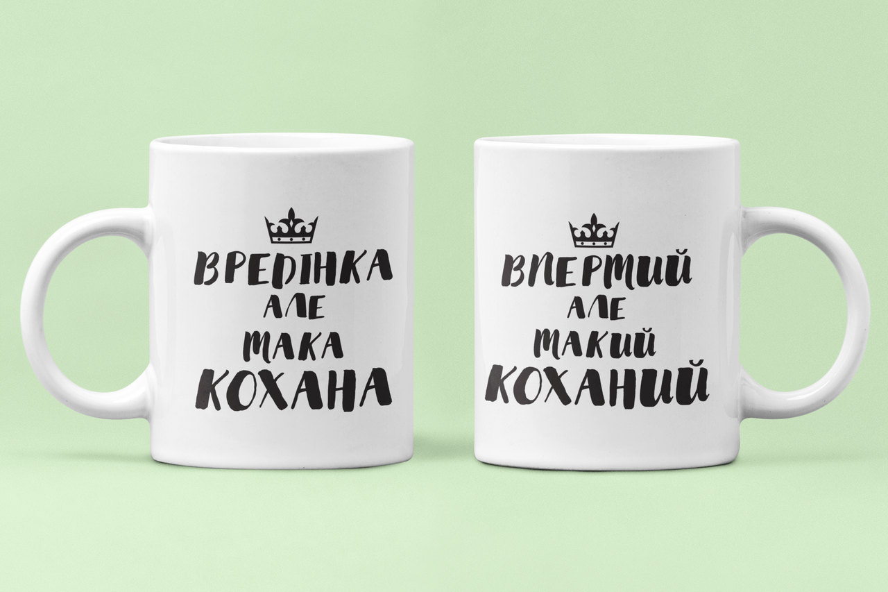 Чашки парные "Впертий але коханий Вредінка але кохана" для влюбленных 330 мл Белый (ВЛ133Ч)