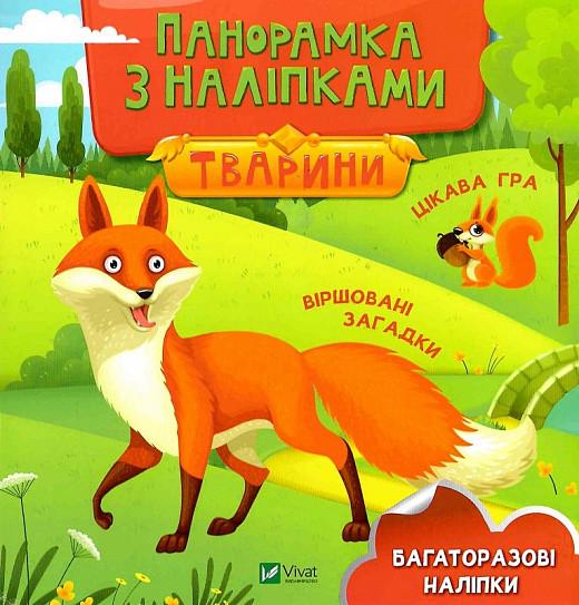 Книга "Тваріні. Панорамкас наклейками(1687000218)