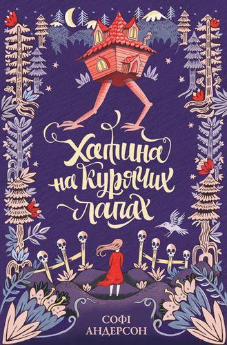 Книга Софи Андерсон "Хижина на куриных лапах" (1271623618)
