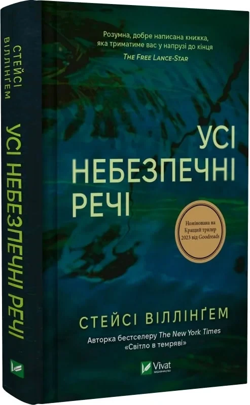 Книга Стейси Виллингем "Все опасные вещи"