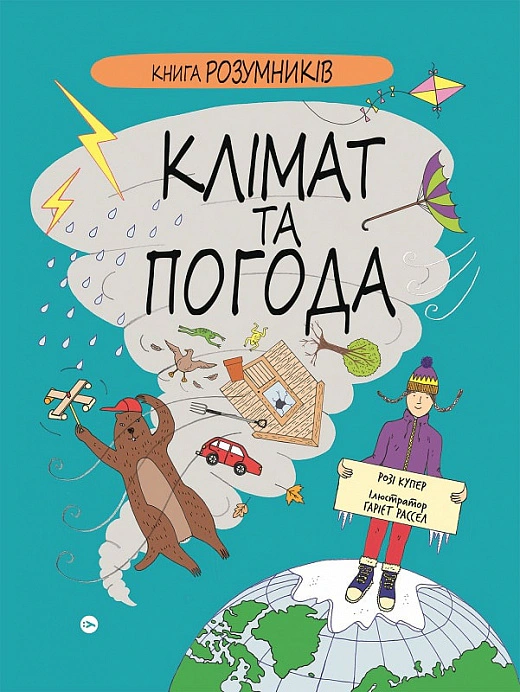 Книга Рози Купер "Книга Умников. Климат и погода" 9786178222451