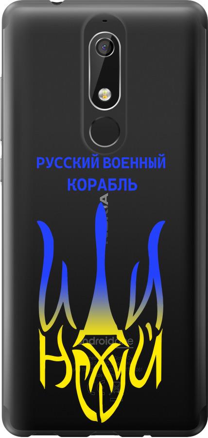 Чохол на Nokia 5.1 Російський військовий корабель іди на v7 (5261u-1529-42517)