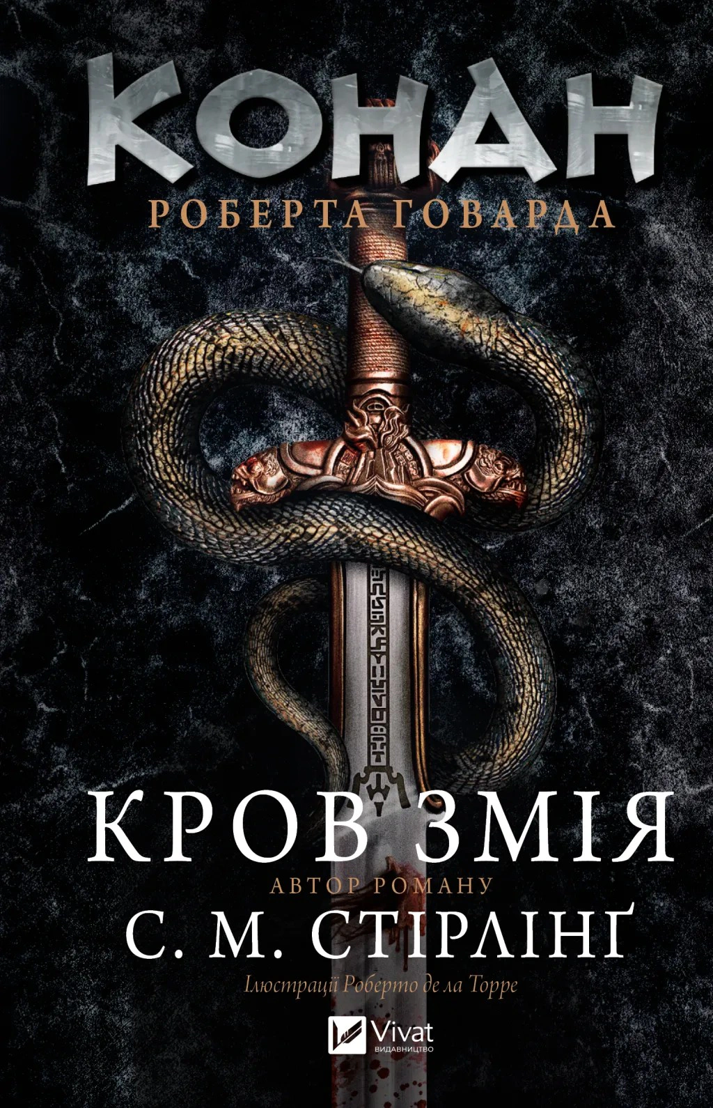Книга Роберт Говард «Конан. Кров змія» 9786171713802