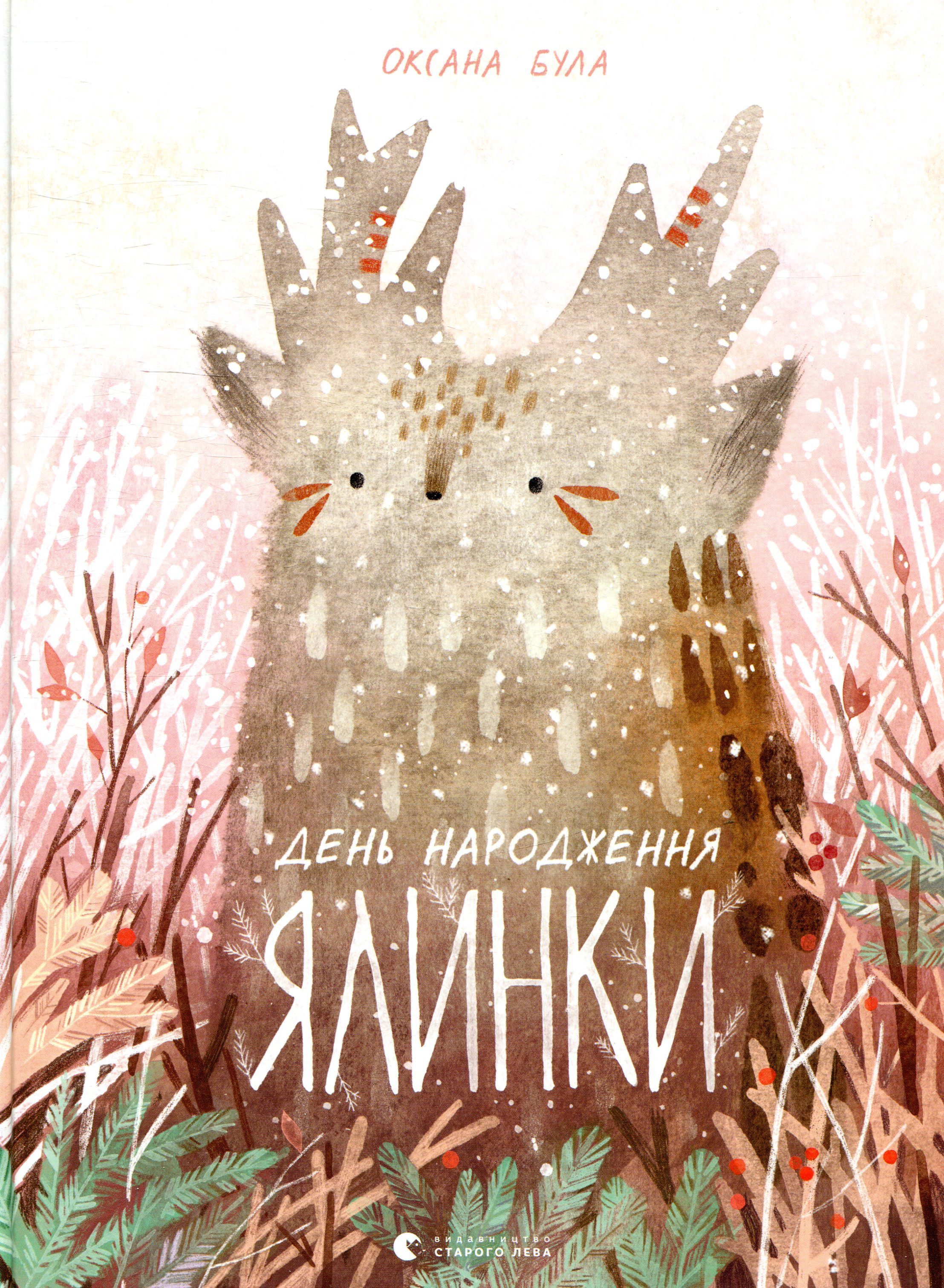 Книга Оксана Была "День рождения елки" 9786176796183 Книга Оксана Была "День рождения елки" 9786176796183