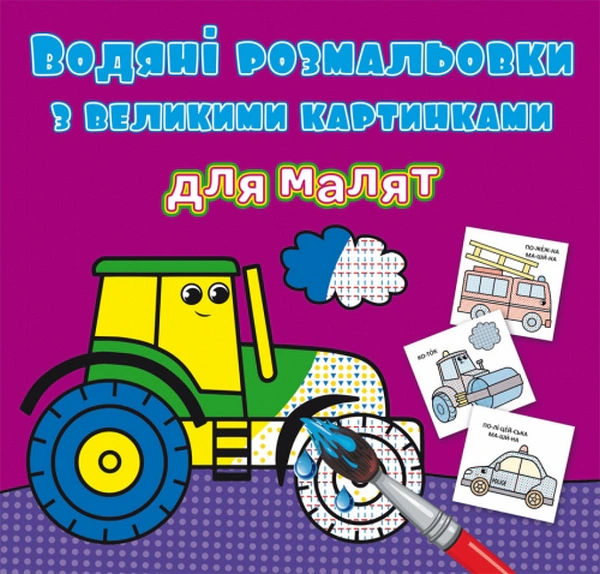 Книга "Водяные раскраски с большими картинками для малышей. Трактор" 9789669879363