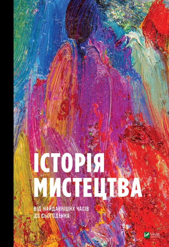 Книга Стівен Фартінг "Історія мистецтва від найдавніших часів до сьогодення" 9789669428394