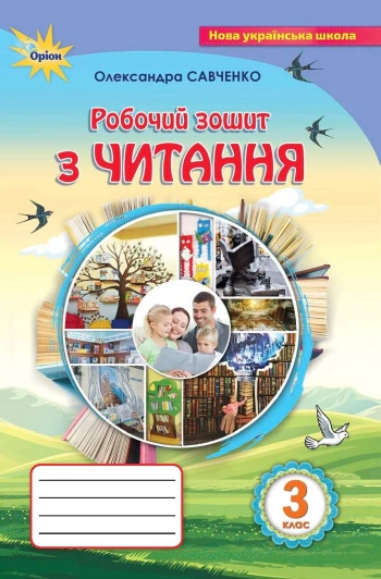 Книга "Робочий зошит з читання 3 клас" Олександра Савченко 9789669913661 Книга "Робочий зошит з читання 3 клас" Олександра Савченко 9789669913661