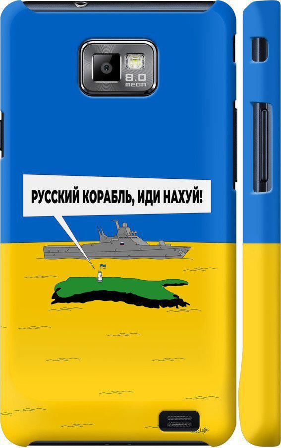 Чехол на Samsung Galaxy S2 i9100 Русский военный корабль иди на v5 (5237m-14-42517) Чехол на Samsung Galaxy S2 i9100 Русский военный корабль иди на v5 (5237m-14-42517)