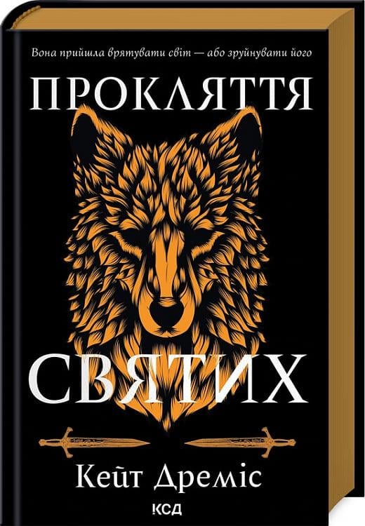 Книга Кейт Дреміс "Прокляття святих" (4775694) Книга Кейт Дреміс "Прокляття святих" (4775694)