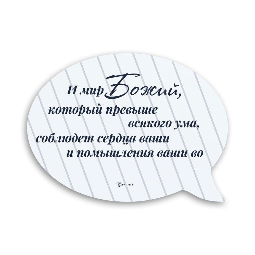Магнит-выслов деревянный "И мир Божий который превыше всякого ума" (хрмв0011р)