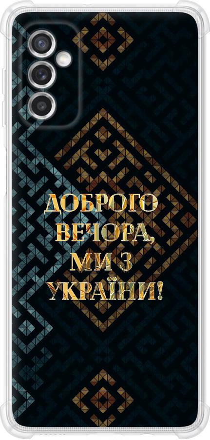 Чехол на Samsung Galaxy M52 M526B Мы из Украины v3 (5250sp-2490-42517) Чехол на Samsung Galaxy M52 M526B Мы из Украины v3 (5250sp-2490-42517)