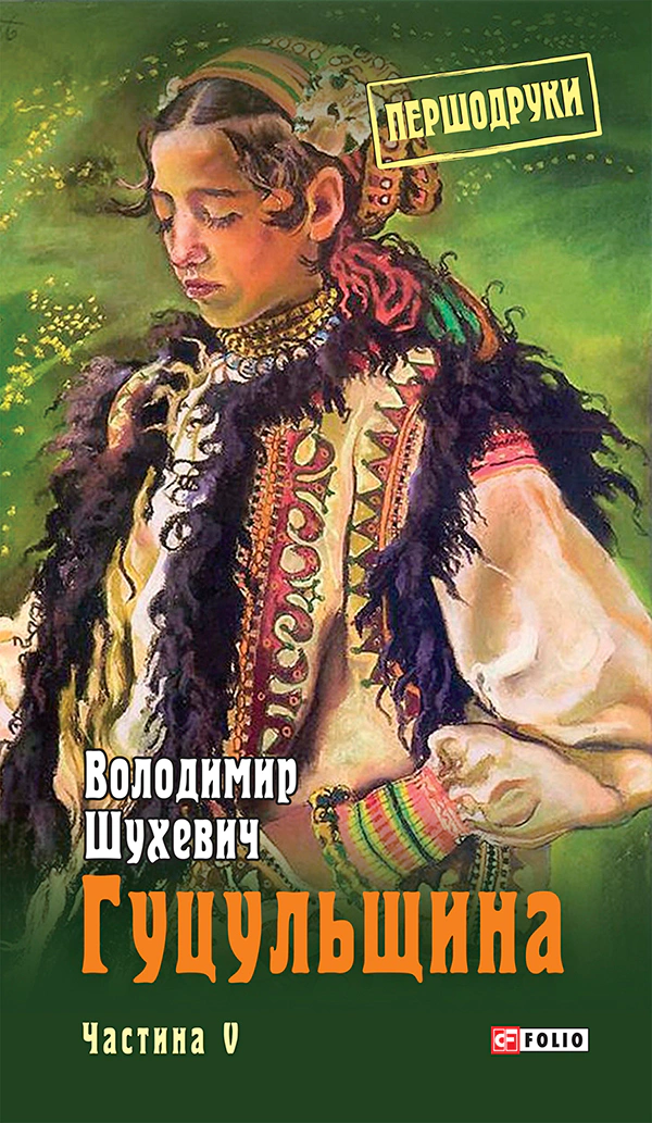 Книга Володимир Шухевич "Гуцульщина. Частина V" 9789660389151 Книга Володимир Шухевич "Гуцульщина. Частина V" 9789660389151