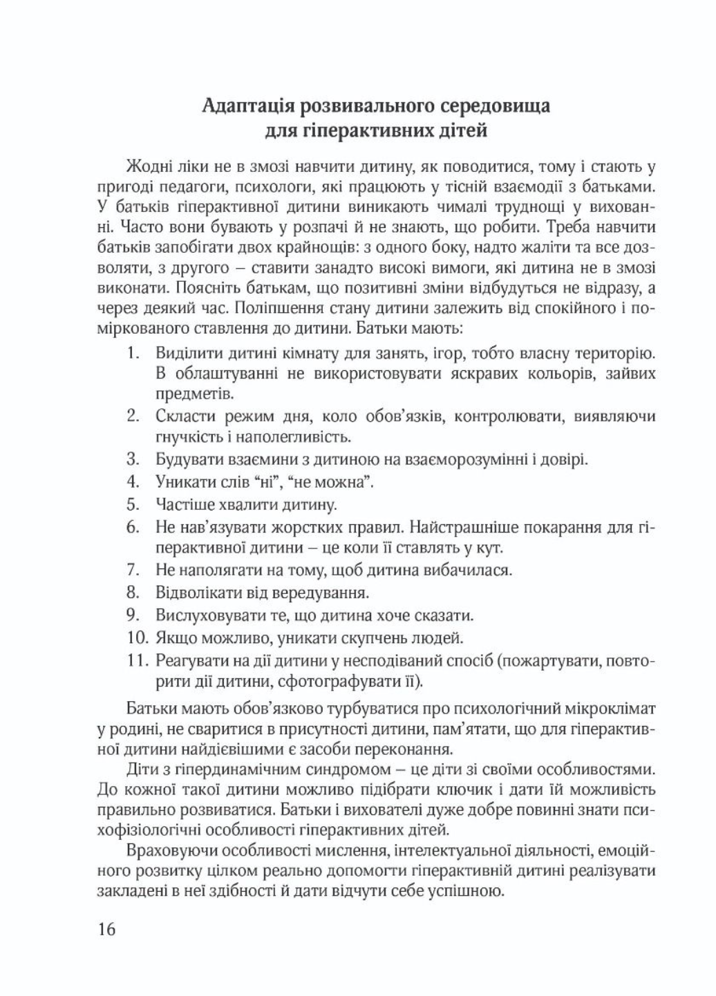 Гиперактивный ребенок в современном заведении дошкольного образования. Люкшина О., 978-966-944-072-3 - фото 5