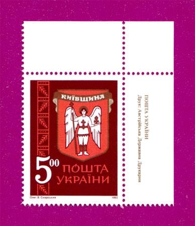 Почтовая марка Украины 1993 года Древние гербы земель Украины Киевщина угол с надписью (199330019)