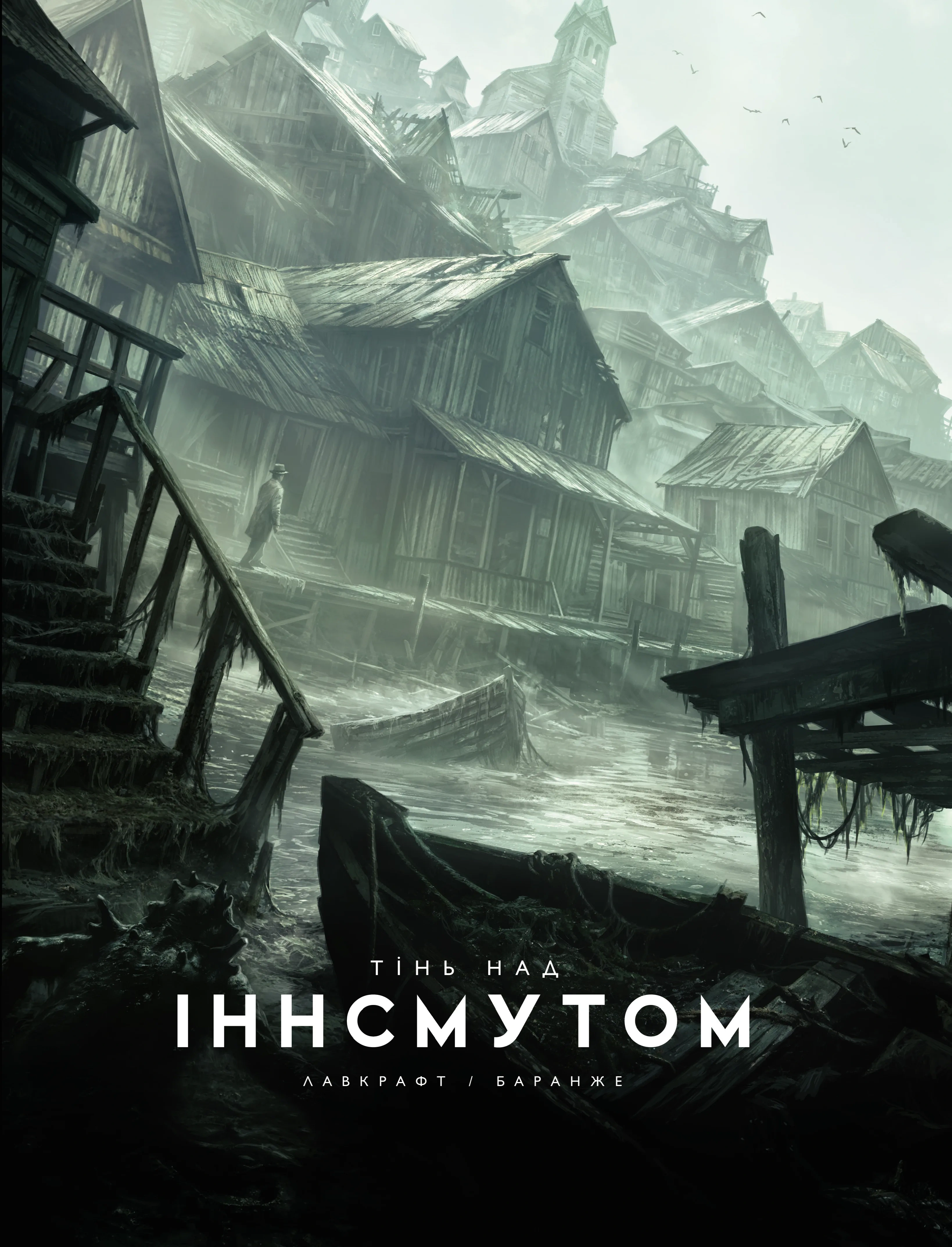 Книга Говард Філіпс Лавкрафт «Тінь над Інсмутом» 9786170995001 Книга Говард Філіпс Лавкрафт «Тінь над Інсмутом» 9786170995001