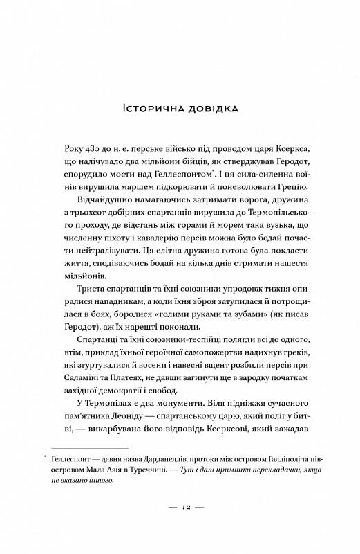 Книга Стівен Прессфілд "Вогняні брами" Героїчний епос про битву під Термопілами (4674770) - фото 6