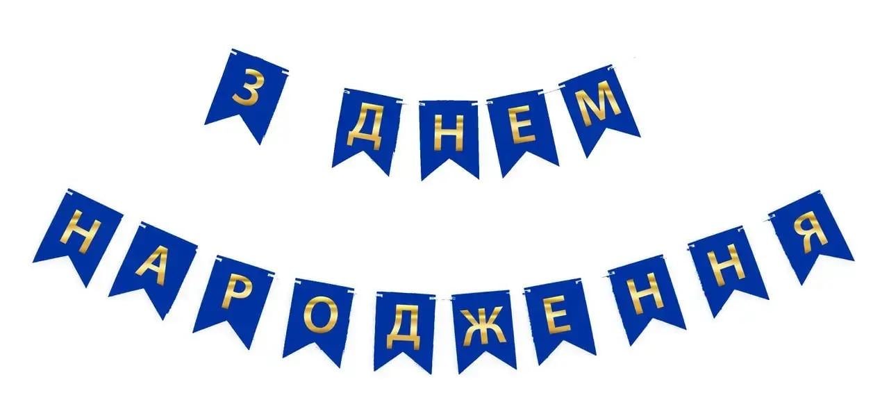 Флажки картонные С Днем Рождения Темно-синий (2266719872859)