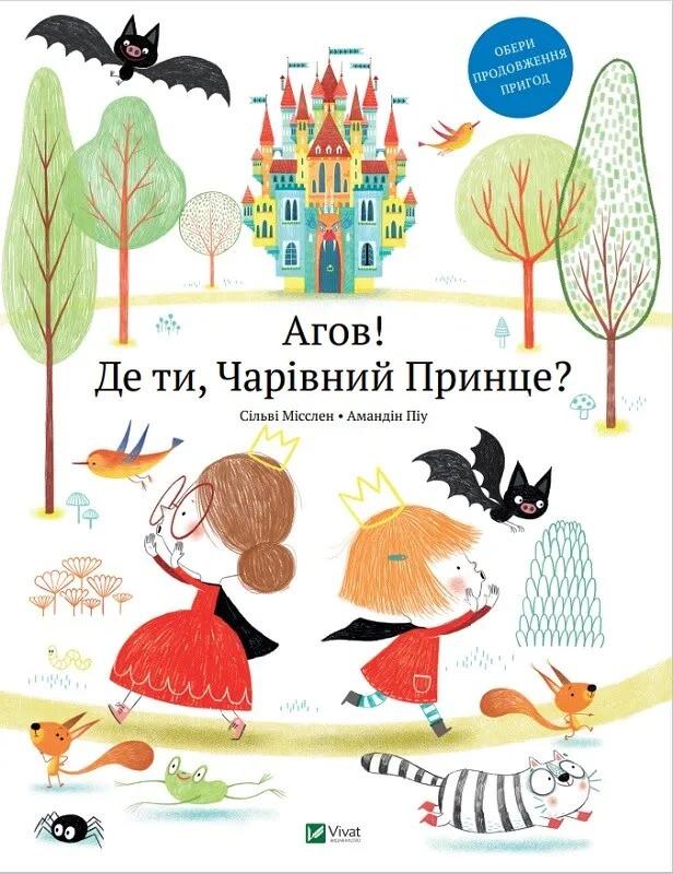 Книга Vivat "Агов Де ти Чарівний Принце" (9789669427717)