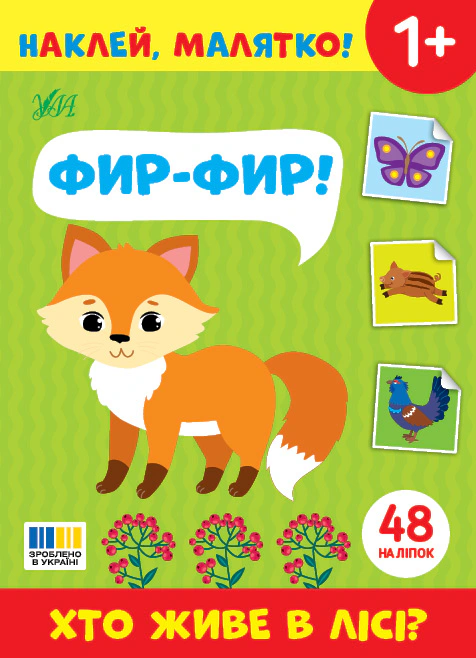 Книга "Наклей, малышка! Фир-фир! Кто живет в лесу?" 9786175445051