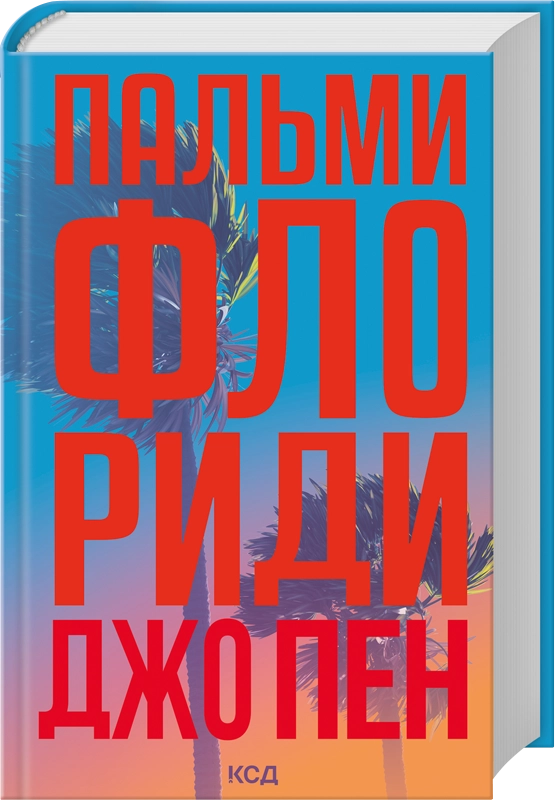 Художня книга Пен Джо "Пальми Флориди" (2862569254) Художня книга Пен Джо "Пальми Флориди" (2862569254)