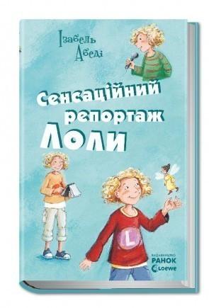 Книга "Сенсаційний репортаж Лоли. Книга 2" Абеди Изабель (1150089802)