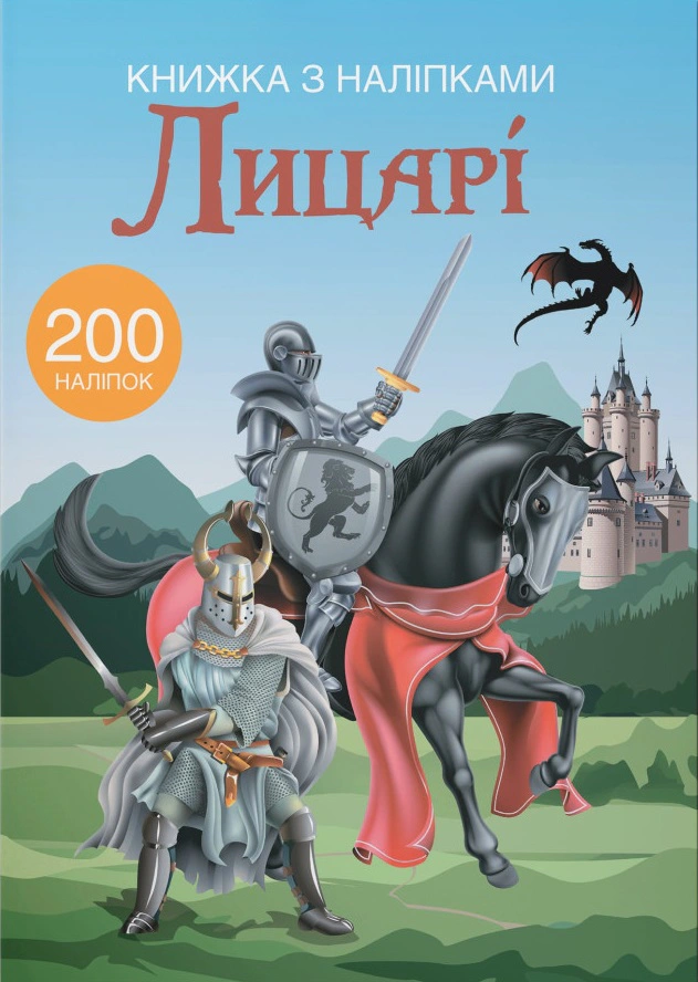 Книга "Книга с наклейками. Рыцари" 9789669369789