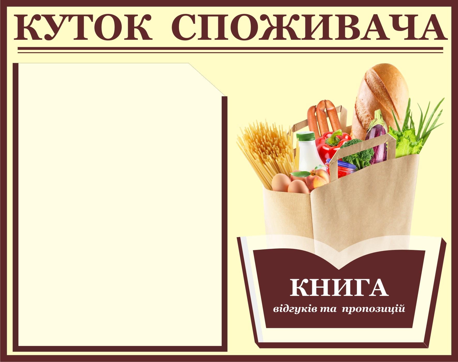 Куточок споживача 2 кишеньки 40х50 см (0002п) Куточок споживача 2 кишеньки 40х50 см (0002п)