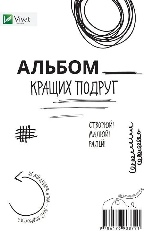 Книга Vivat "Альбом кращих подруг Створюй Малюй Радій" (9786176908791)