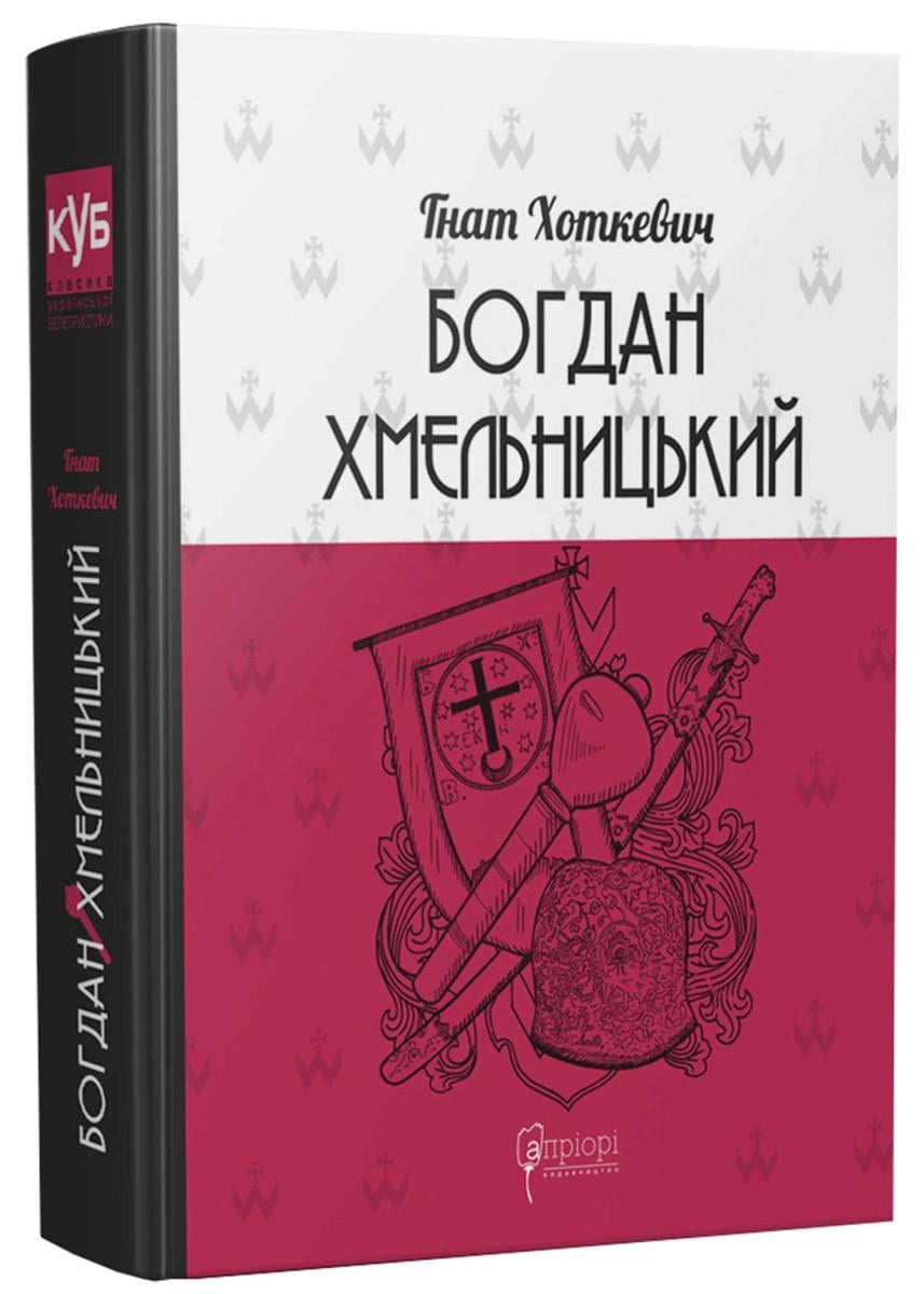 Книга Хоткевич Г. "Богдан Хмельницький Тетралогія" (4680812)
