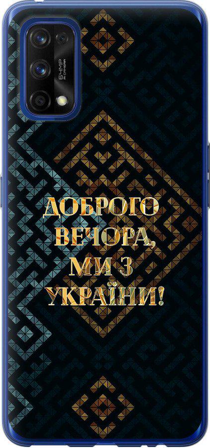 Чехол на Realme 7 Pro Мы из Украины v3 (5250t-2082-42517)
