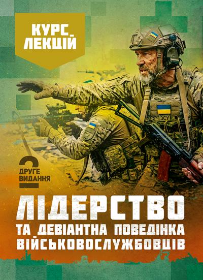 Книга И. А. Бурлакова/О. В. Шевяков/И. С. Остапенко "Лідерство та девіантна поведінка військовослужбовців" Курс лекций 2-е издание (35447639)